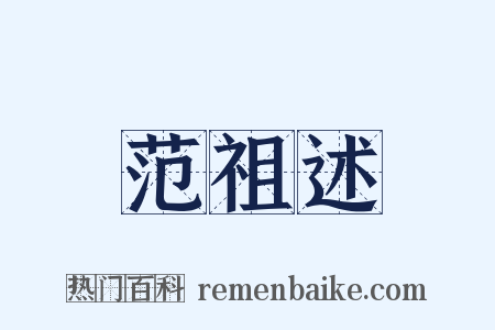 范祖述是什么意思的图片